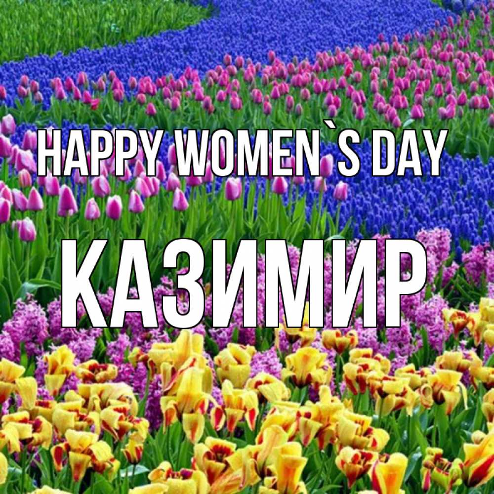 Greetings card с именем, Казимир happy women`s day цветы Greetings with text for free download 